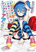 美少女作家と目指すミリオンセラアアアアアアアアッ!!4
