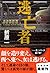 逃亡者 (文春文庫)