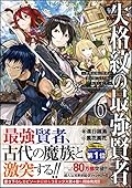 失格紋の最強賢者6 ~世界最強の賢者が更に強くなるために転生しました~