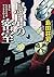 鳥居の密室世界にただひとりのサンタクロース (新潮文庫)