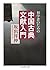 初学者のための　中国古典文献入門 (ちくま学芸文庫)
