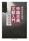 初学者のための　中国古典文献入門 (ちくま学芸文庫)