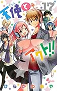 天使とアクト!! 17