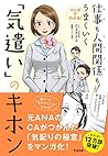 マンガでわかる! 仕事も人間関係もうまくいく「気遣い」のキホン
