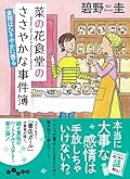 菜の花食堂のささやかな事件簿　金柑はひそやかに香る