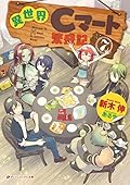 異世界Cマート繁盛記 7