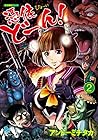 憑依どーん! 2 (リュウコミックス) 憑依どーん! 2 (リュウコミックス)