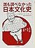誰も調べなかった日本文化史: 土下座・先生・牛・全裸
