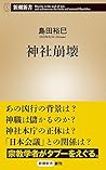 神社崩壊 (新潮新書)