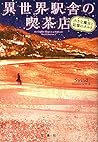 異世界駅舎の喫茶店 小さな魔女と記憶のタルト (宝島社文庫)