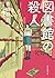 図書館の殺人 (創元推理文庫)