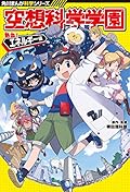 Kadokawa comics Science series fancy science Gakuen nekketsu! Energy Division