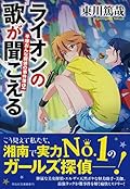 ライオンの歌が聞こえる 平塚おんな探偵の事件簿2