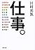 仕事。 (文春文庫)
