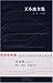 Collected Works of Wang Xiaobo (Volume X) (Chinese Edition)
