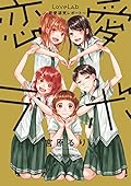恋愛ラボ~恋愛研究レポート~
