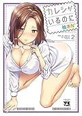 カレシがいるのに 2 (2)