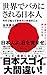 世界でバカにされる日本人 - 今すぐ知っておきたい本当のこと - (ワニブックスPLUS新書)