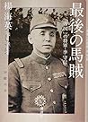 最後の馬賊 「帝国」の将軍・李守信 最後の馬賊 「帝国」の将軍・李守信