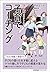 マンガでやさしくわかる子育てコーチング by 竹内エリカ