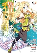 異世界チート魔術師 (9)