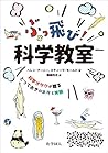 ぶっ飛び! 科学教室: 科学オタクが贈る とっておきのネタと実験