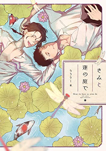 きみと蓮の庭で (カルトコミックス equal collection)