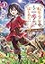 転生少女はまず一歩からはじめたい 1 ~魔物がいるとか聞いてない!~ (MFブックス)
