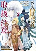 その冒険者、取り扱い注意。 ～正体は無敵の下僕たちを統べる異世界最強の魔導王～ 02