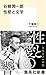 谷崎潤一郎 性慾と文学