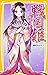 戦国姫 ― 織田の姫君たち ―
