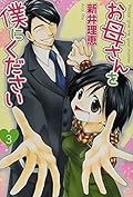 お母さんを僕にください (3)