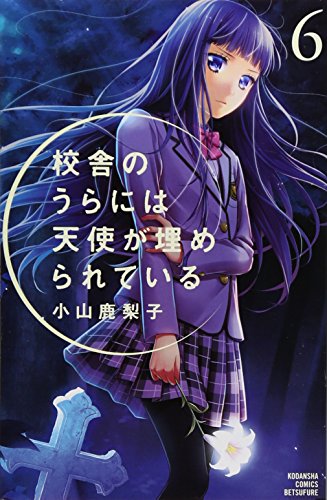 校舎のうらには天使が埋められている（６） [Kousha no Ura ni wa Tenshi ga Umerarete Iru 6] (Comic)