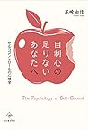 自制心の足りないあなたへ: セルフ...