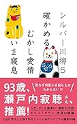 シルバー川柳5 確かめるむかし愛情いま寝息