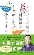 シルバー川柳6 断捨離でうっかり夫捨てそうに