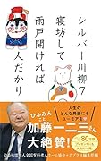 シルバー川柳7 寝坊して雨戸開ければ人だかり