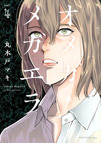 オメガ・メガエラ 4 (Comic)