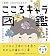 こころキャラ図鑑
