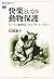 快楽としての動物保護 『シートン動物記』から『ザ・コーヴ』へ (講談社選書メチエ)