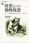 快楽としての動物保護 『シートン動...