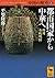 中国の歴史2 都市国家から中華へ 殷周 春秋戦国 (講談社学術文庫)