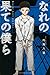 なれの果ての僕ら(4) by Yae Utsumi なれの果ての僕ら(4) by Yae Utsumi