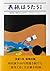 表紙はうたう 完全版 和田誠・「週刊文春」のカヴァー・...