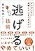 ギリギリまで我慢してしまうあなたへ 逃げる技術