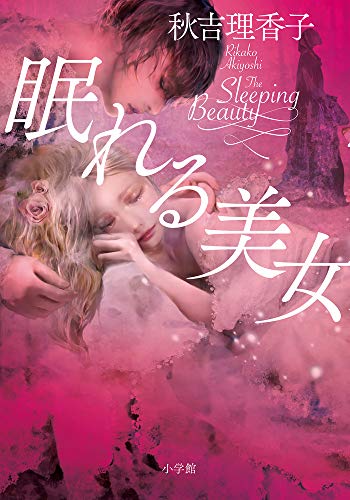 眠れる美女 (Tankobon Hardcover)