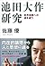 池田大作研究 世界宗教への道を追う