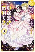 生まれ変わったら第二王子とか中途半端だし面倒くさい 3