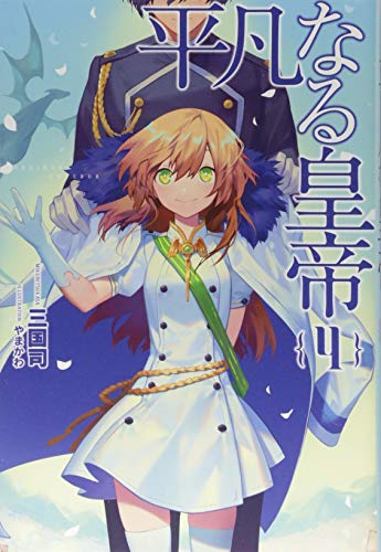 平凡なる皇帝 4 [Heibon naru Koutei 4] (Paperback)