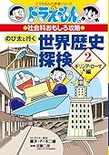 ドラえもんの社会科おもしろ攻略 のび太と行く世界歴史探検: ギリシア・ローマ編 (2)